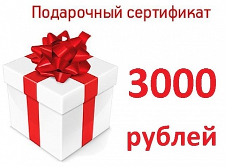 Подарочный сертификат на 3000 р